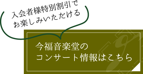 入会者様特別割引でお楽しみいただける今福音楽堂のコンサート情報はこちら