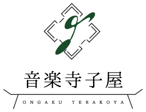 音楽寺子屋